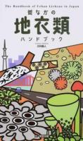 街なかの地衣類ハンドブック