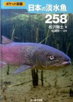 日本の淡水魚258 : ポケット図鑑