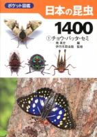 日本の昆虫1400 1 ＜ポケット図鑑＞