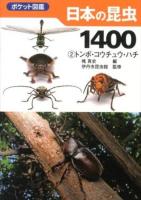 日本の昆虫1400 2 ＜ポケット図鑑＞