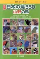 日本の鳥550 山野の鳥 ＜ネイチャーガイド＞ 新訂