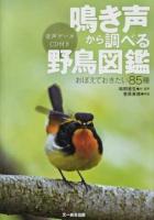 鳴き声から調べる野鳥図鑑