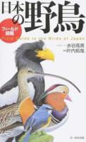フィールド図鑑日本の野鳥