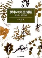 樹木の実生図鑑