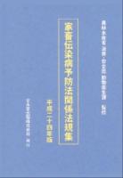 家畜伝染病予防法関係法規集 平成24年版 ＜家畜伝染病予防法＞ 12版(平成24年版)