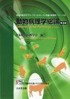 動物病理学総論 = General Animal Pathology 第3版.