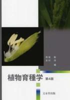 植物育種学 第4版.