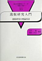 逸脱研究入門 : 逸脱研究の理論と技法 ＜社会学研究シリーズ : 理論と技法 15＞