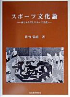 スポーツ文化論 : 水とからだとスポーツ文化