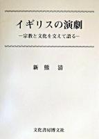 イギリスの演劇 : 宗教と文化を交えて語る