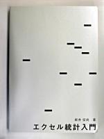 エクセル統計入門