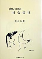 理解と共感の社会福祉