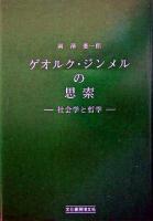 ゲオルク・ジンメルの思索 : 社会学と哲学