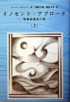 イノセント・アブロード : 聖地初巡礼の旅 上