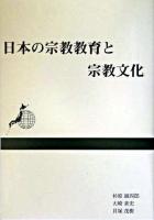 日本の宗教教育と宗教文化