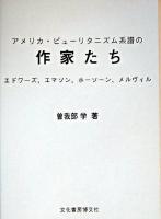 アメリカ・ピューリタニズム系譜の作家たち : エドワーズ,エマソン,ホーソーン,メルヴィル
