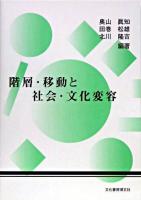 階層・移動と社会・文化変容