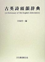 古英詩頭韻辞典
