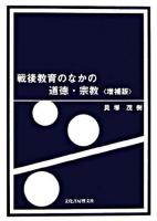 戦後教育のなかの道徳・宗教 増補版.