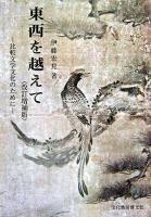 東西を越えて : 比較文学文化のために 改訂増補版.
