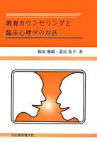 教育カウンセリングと臨床心理学の対話