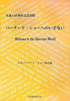 バーナード・ショーへのいざない