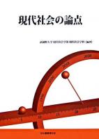 現代社会の論点