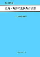 原典・西洋の近代教育思想 改訂増補.