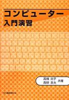コンピューター入門演習