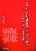 キケローにおけるヒューマニズムの哲学 : ブルクハルトとニーチェともつなげて