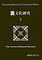 異文化研究 5