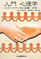 入門心理学 : わかりやすく学ぶ基礎・応用