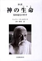 神の生命(いのち) : 霊的進化の哲学 : 抄訳