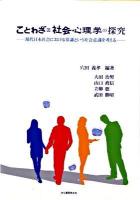 ことわざde社会心理学の探究 : 現代日本社会における常識という社会意識を考える