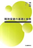 精神保健の基礎と実際