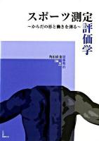 スポーツ測定評価学 : からだの形と働きを測る