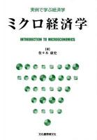 ミクロ経済学 : 実例で学ぶ経済学
