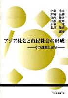 アジア社会と市民社会の形成 : その課題と展望 ＜アジア社会研究会年報 第3号＞