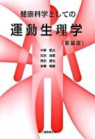 健康科学としての運動生理学 新装版.