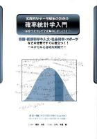 実践的なデータ解析のための確率統計学入門 : なぜ?どうして?を解消しましょう! : 看護・医療科学や人文・社会科学・スポーツなどの分野ですぐに役立つ!! : エクセルと身近な例題で