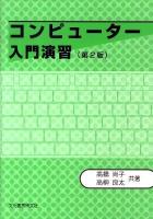 コンピューター入門演習 第2版.