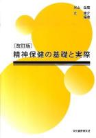 精神保健の基礎と実際 改訂版.