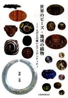 世界のビーズ・地域の織物