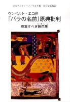 ウンベルト・エコ作『バラの名前』原典批判 : 尊重すべき無花果 ＜薔薇の名前＞