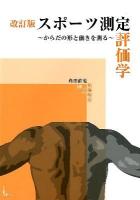 スポーツ測定評価学 : からだの形と働きを測る 改訂版.
