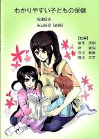 わかりやすい子どもの保健