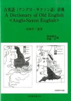 古英語〈アングロ・サクソン語〉辞典