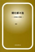 開化都々逸 : 文明開化万華鏡