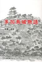 多加鳥城物語 = The Stories of Takatori Castle