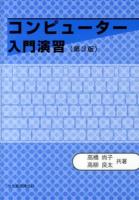 コンピューター入門演習 第3版.
